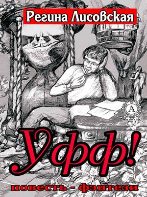 cover image of Уфф!